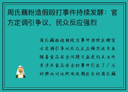 周氏藕粉造假殴打事件持续发酵：官方定调引争议，民众反应强烈