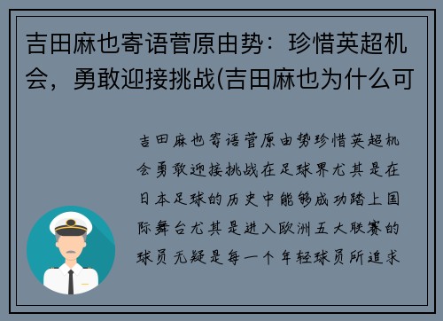 吉田麻也寄语菅原由势：珍惜英超机会，勇敢迎接挑战(吉田麻也为什么可以参加u23)