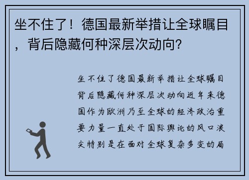 坐不住了！德国最新举措让全球瞩目，背后隐藏何种深层次动向？