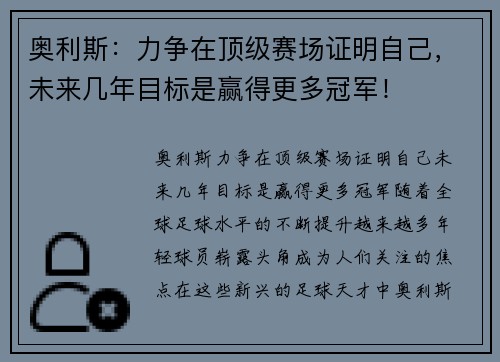 奥利斯：力争在顶级赛场证明自己，未来几年目标是赢得更多冠军！