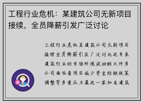 工程行业危机：某建筑公司无新项目接续，全员降薪引发广泛讨论