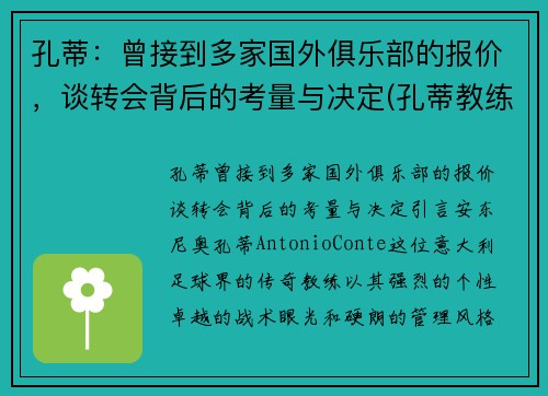 孔蒂：曾接到多家国外俱乐部的报价，谈转会背后的考量与决定(孔蒂教练团队)