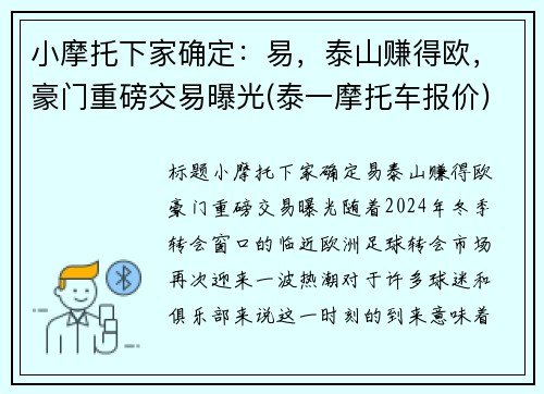 小摩托下家确定：易，泰山赚得欧，豪门重磅交易曝光(泰一摩托车报价)