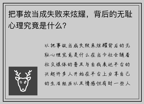 把事故当成失败来炫耀，背后的无耻心理究竟是什么？