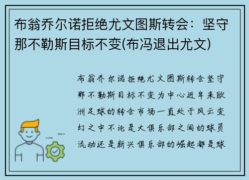 布翁乔尔诺拒绝尤文图斯转会：坚守那不勒斯目标不变(布冯退出尤文)