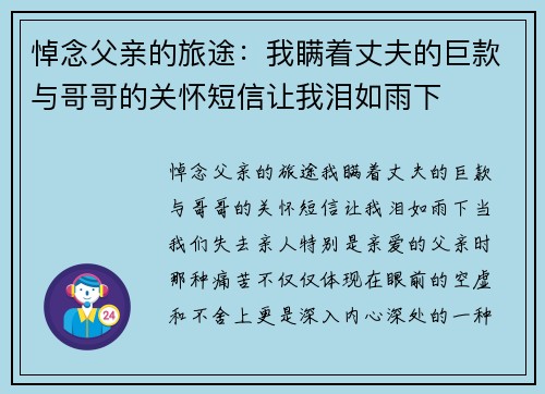 悼念父亲的旅途：我瞒着丈夫的巨款与哥哥的关怀短信让我泪如雨下