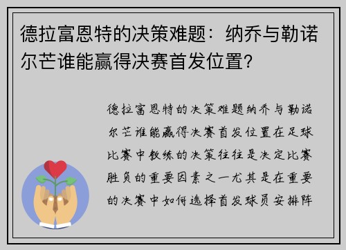 德拉富恩特的决策难题：纳乔与勒诺尔芒谁能赢得决赛首发位置？