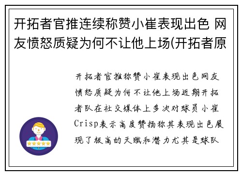 开拓者官推连续称赞小崔表现出色 网友愤怒质疑为何不让他上场(开拓者原名)