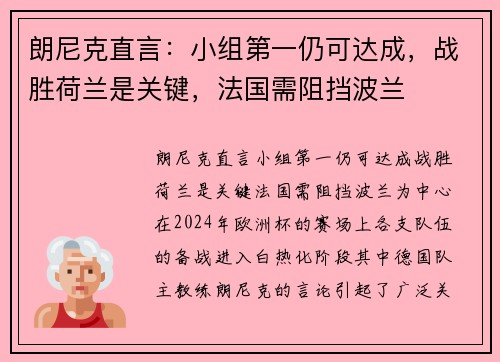 朗尼克直言：小组第一仍可达成，战胜荷兰是关键，法国需阻挡波兰