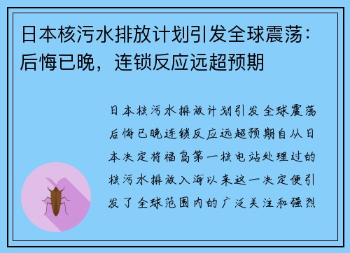 日本核污水排放计划引发全球震荡：后悔已晚，连锁反应远超预期