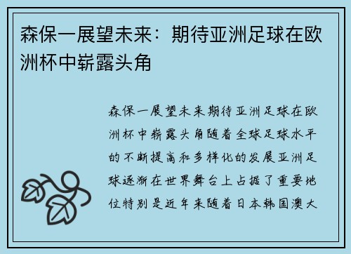 森保一展望未来：期待亚洲足球在欧洲杯中崭露头角