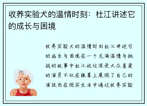 收养实验犬的温情时刻：杜江讲述它的成长与困境