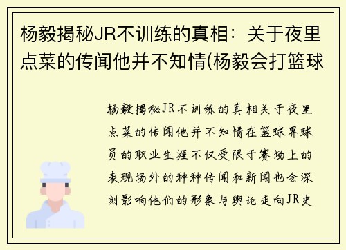 杨毅揭秘JR不训练的真相：关于夜里点菜的传闻他并不知情(杨毅会打篮球吗)