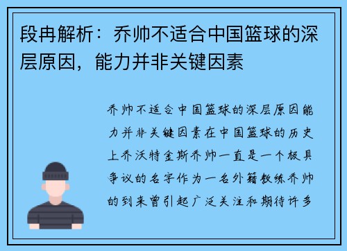 段冉解析：乔帅不适合中国篮球的深层原因，能力并非关键因素