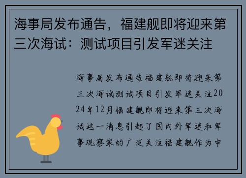 海事局发布通告，福建舰即将迎来第三次海试：测试项目引发军迷关注