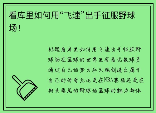 看库里如何用“飞速”出手征服野球场！