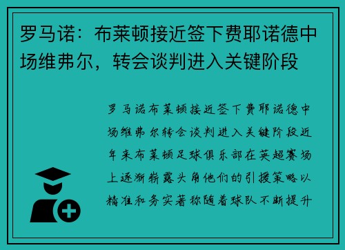 罗马诺：布莱顿接近签下费耶诺德中场维弗尔，转会谈判进入关键阶段