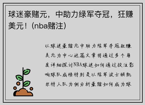 球迷豪赌元，中助力绿军夺冠，狂赚美元！(nba赌注)