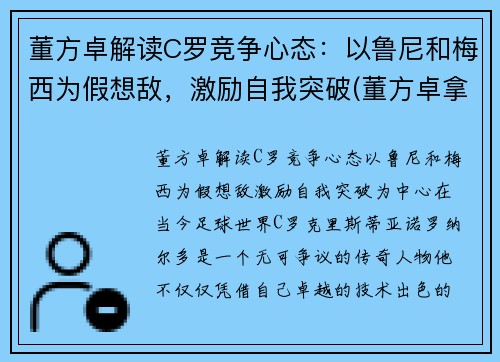 董方卓解读C罗竞争心态：以鲁尼和梅西为假想敌，激励自我突破(董方卓拿欧冠)