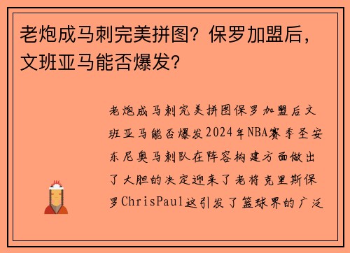 老炮成马刺完美拼图？保罗加盟后，文班亚马能否爆发？