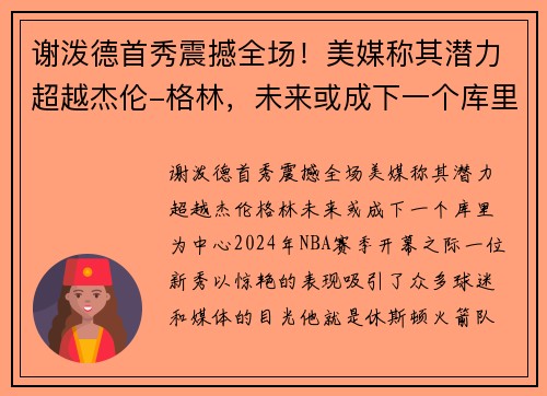 谢泼德首秀震撼全场！美媒称其潜力超越杰伦-格林，未来或成下一个库里