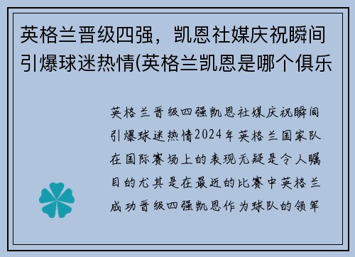 英格兰晋级四强，凯恩社媒庆祝瞬间引爆球迷热情(英格兰凯恩是哪个俱乐部)