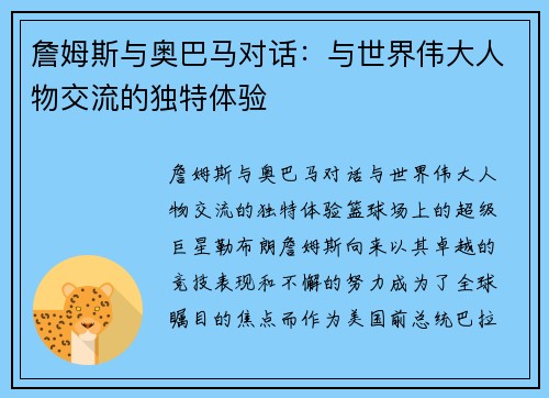 詹姆斯与奥巴马对话：与世界伟大人物交流的独特体验