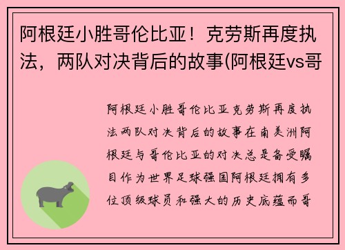 阿根廷小胜哥伦比亚！克劳斯再度执法，两队对决背后的故事(阿根廷vs哥伦比亚黄牌)