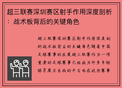 超三联赛深圳赛区射手作用深度剖析：战术板背后的关键角色