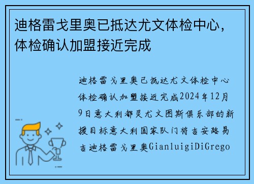 迪格雷戈里奥已抵达尤文体检中心，体检确认加盟接近完成