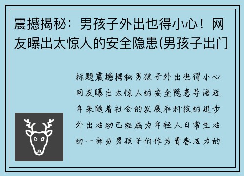 震撼揭秘：男孩子外出也得小心！网友曝出太惊人的安全隐患(男孩子出门在外注意安全)