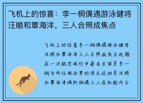 飞机上的惊喜：李一桐偶遇游泳健将汪顺和覃海洋，三人合照成焦点