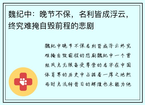 魏纪中：晚节不保，名利皆成浮云，终究难掩自毁前程的悲剧