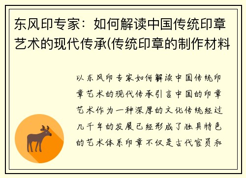 东风印专家：如何解读中国传统印章艺术的现代传承(传统印章的制作材料有哪些)