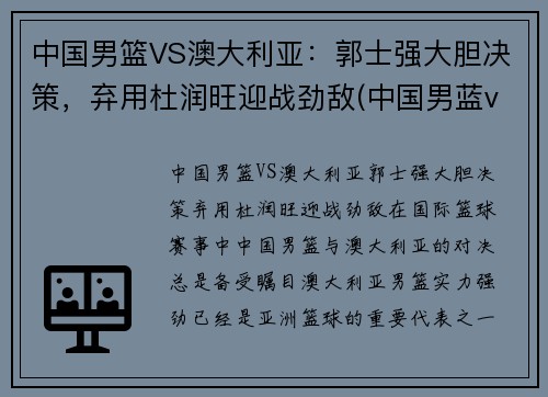 中国男篮VS澳大利亚：郭士强大胆决策，弃用杜润旺迎战劲敌(中国男蓝vs澳大利亚)