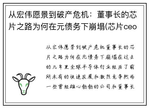 从宏伟愿景到破产危机：董事长的芯片之路为何在元债务下崩塌(芯片ceo)