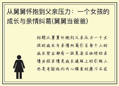 从舅舅怀抱到父亲压力：一个女孩的成长与亲情纠葛(舅舅当爸爸)