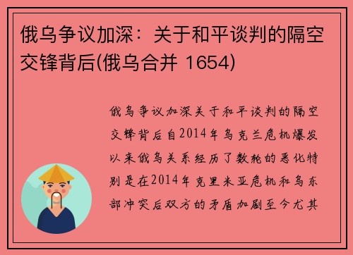 俄乌争议加深：关于和平谈判的隔空交锋背后(俄乌合并 1654)