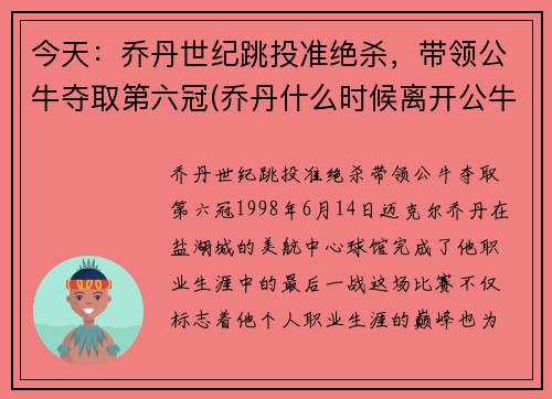 今天：乔丹世纪跳投准绝杀，带领公牛夺取第六冠(乔丹什么时候离开公牛)