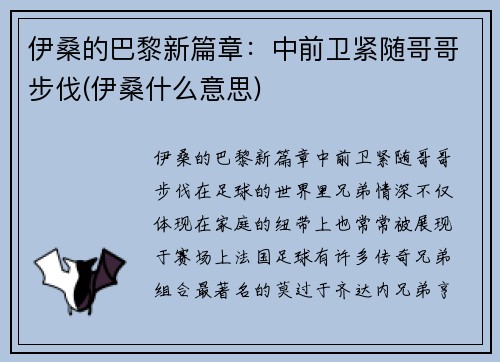 伊桑的巴黎新篇章：中前卫紧随哥哥步伐(伊桑什么意思)