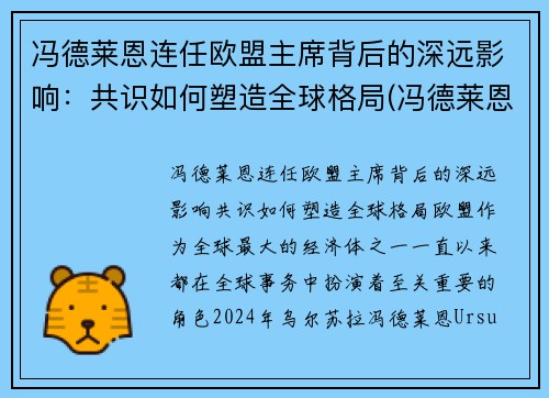 冯德莱恩连任欧盟主席背后的深远影响：共识如何塑造全球格局(冯德莱恩气候雄心峰会)