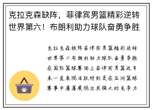 克拉克森缺阵，菲律宾男篮精彩逆转世界第六！布朗利助力球队奋勇争胜