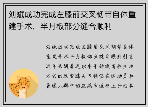 刘斌成功完成左膝前交叉韧带自体重建手术，半月板部分缝合顺利