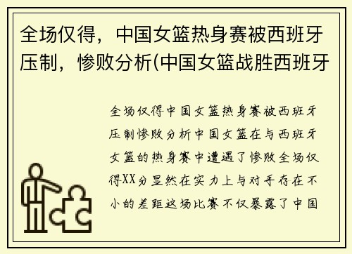 全场仅得，中国女篮热身赛被西班牙压制，惨败分析(中国女篮战胜西班牙女篮)