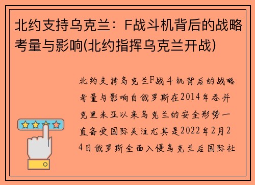 北约支持乌克兰：F战斗机背后的战略考量与影响(北约指挥乌克兰开战)