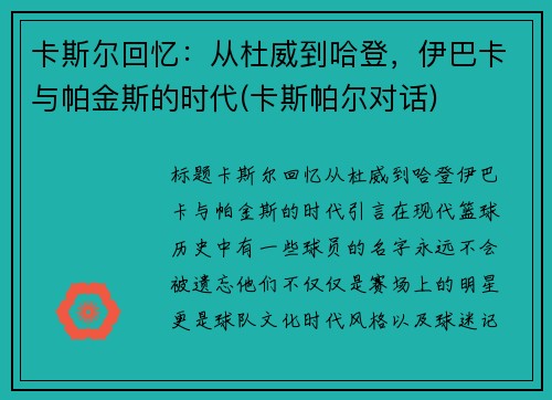 卡斯尔回忆：从杜威到哈登，伊巴卡与帕金斯的时代(卡斯帕尔对话)