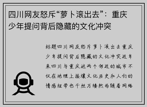 四川网友怒斥“萝卜滚出去”：重庆少年提问背后隐藏的文化冲突