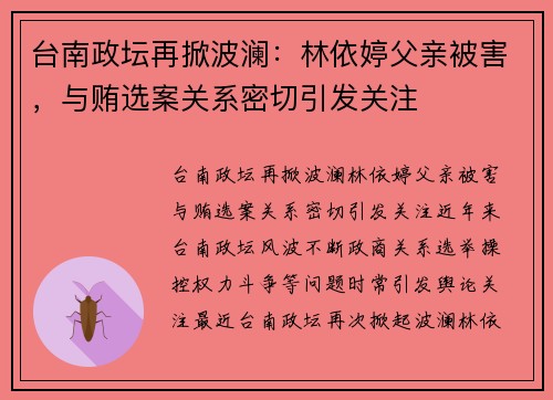 台南政坛再掀波澜：林依婷父亲被害，与贿选案关系密切引发关注