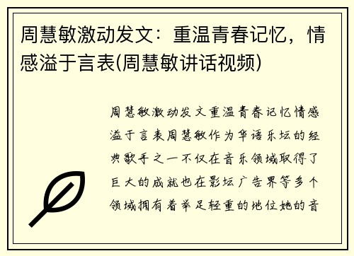 周慧敏激动发文：重温青春记忆，情感溢于言表(周慧敏讲话视频)