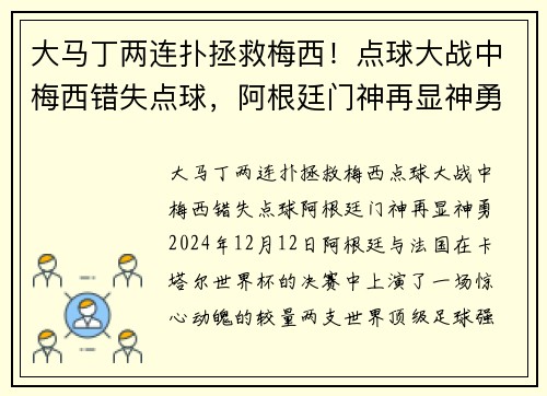 大马丁两连扑拯救梅西！点球大战中梅西错失点球，阿根廷门神再显神勇